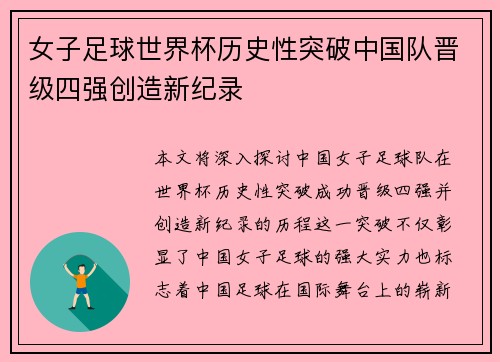 女子足球世界杯历史性突破中国队晋级四强创造新纪录