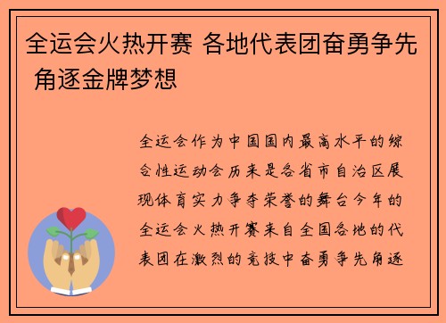 全运会火热开赛 各地代表团奋勇争先 角逐金牌梦想