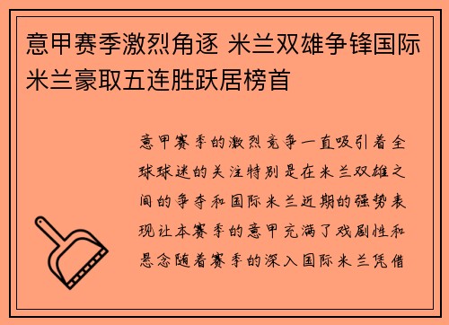 意甲赛季激烈角逐 米兰双雄争锋国际米兰豪取五连胜跃居榜首