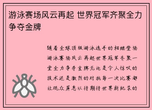 游泳赛场风云再起 世界冠军齐聚全力争夺金牌
