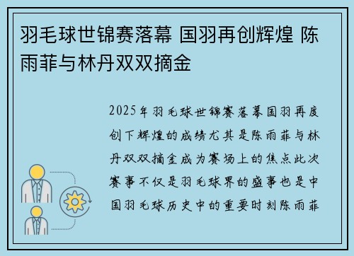 羽毛球世锦赛落幕 国羽再创辉煌 陈雨菲与林丹双双摘金