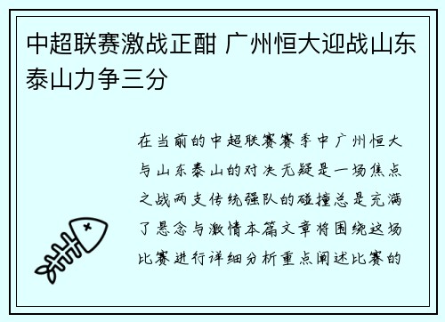 中超联赛激战正酣 广州恒大迎战山东泰山力争三分