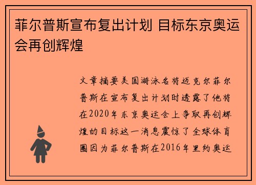 菲尔普斯宣布复出计划 目标东京奥运会再创辉煌