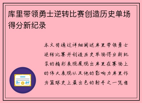 库里带领勇士逆转比赛创造历史单场得分新纪录