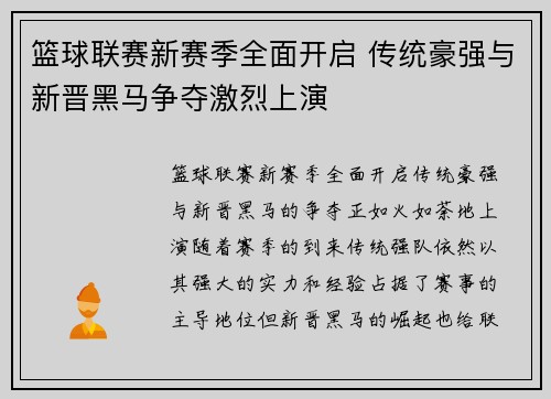 篮球联赛新赛季全面开启 传统豪强与新晋黑马争夺激烈上演