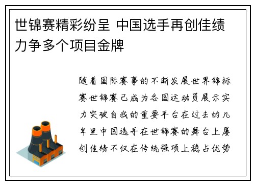 世锦赛精彩纷呈 中国选手再创佳绩 力争多个项目金牌