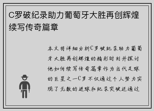 C罗破纪录助力葡萄牙大胜再创辉煌 续写传奇篇章