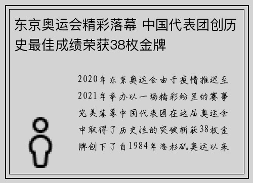 东京奥运会精彩落幕 中国代表团创历史最佳成绩荣获38枚金牌
