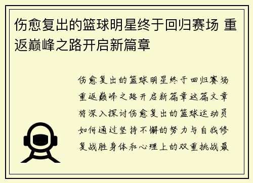 伤愈复出的篮球明星终于回归赛场 重返巅峰之路开启新篇章