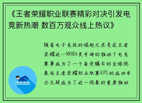 《王者荣耀职业联赛精彩对决引发电竞新热潮 数百万观众线上热议》