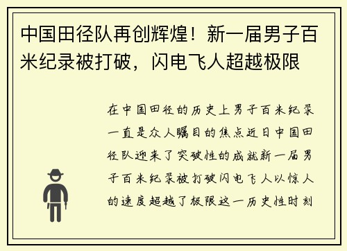中国田径队再创辉煌！新一届男子百米纪录被打破，闪电飞人超越极限