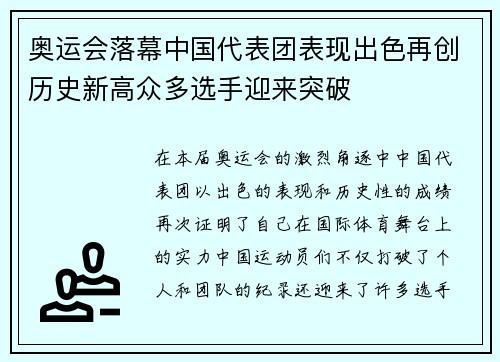 奥运会落幕中国代表团表现出色再创历史新高众多选手迎来突破