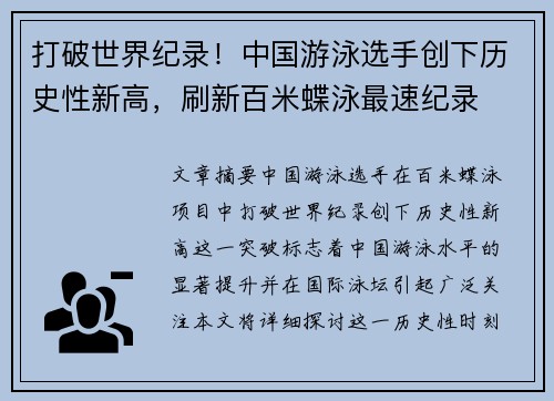 打破世界纪录！中国游泳选手创下历史性新高，刷新百米蝶泳最速纪录