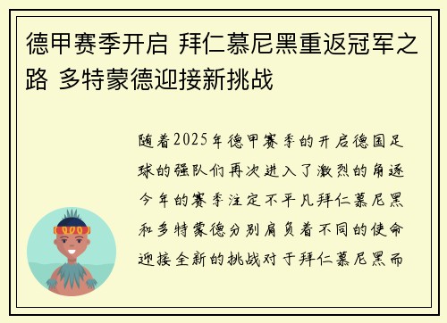 德甲赛季开启 拜仁慕尼黑重返冠军之路 多特蒙德迎接新挑战