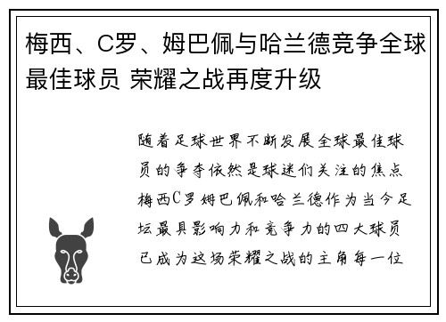 梅西、C罗、姆巴佩与哈兰德竞争全球最佳球员 荣耀之战再度升级