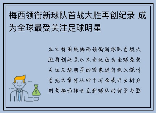 梅西领衔新球队首战大胜再创纪录 成为全球最受关注足球明星