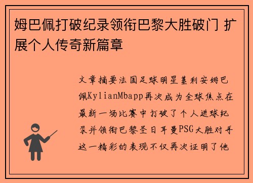 姆巴佩打破纪录领衔巴黎大胜破门 扩展个人传奇新篇章