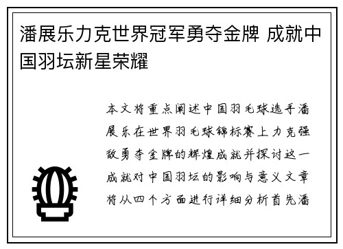 潘展乐力克世界冠军勇夺金牌 成就中国羽坛新星荣耀