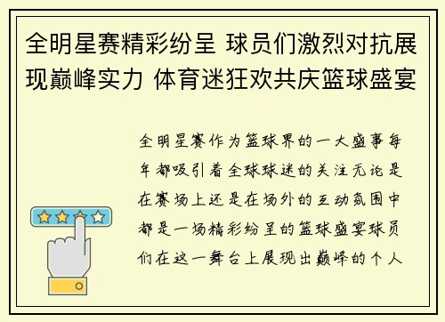 全明星赛精彩纷呈 球员们激烈对抗展现巅峰实力 体育迷狂欢共庆篮球盛宴