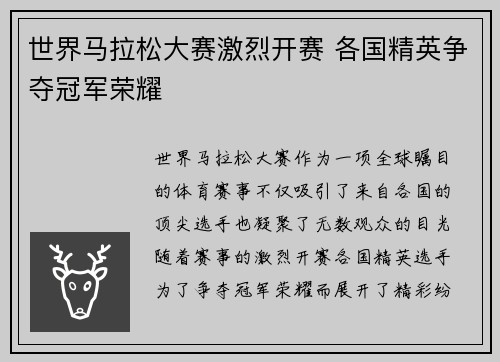 世界马拉松大赛激烈开赛 各国精英争夺冠军荣耀