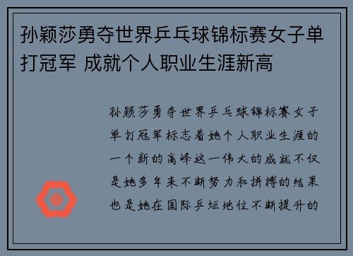 孙颖莎勇夺世界乒乓球锦标赛女子单打冠军 成就个人职业生涯新高