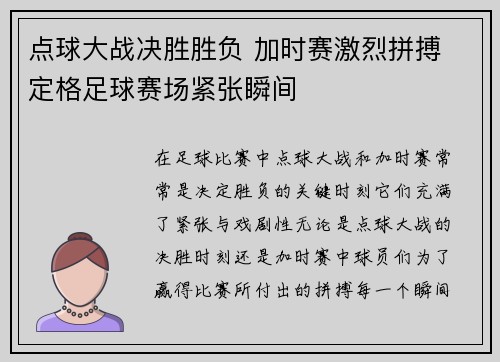 点球大战决胜胜负 加时赛激烈拼搏 定格足球赛场紧张瞬间