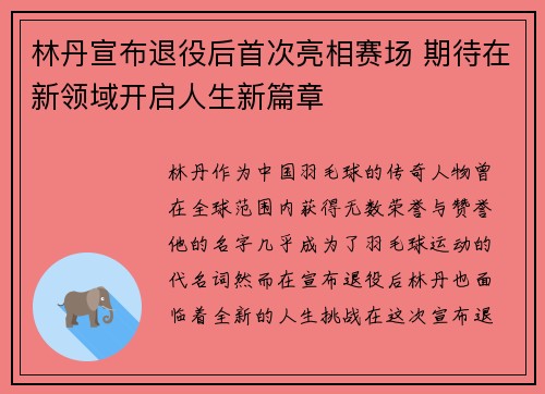 林丹宣布退役后首次亮相赛场 期待在新领域开启人生新篇章