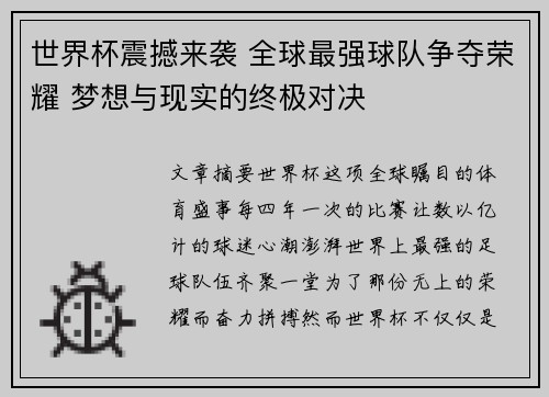 世界杯震撼来袭 全球最强球队争夺荣耀 梦想与现实的终极对决