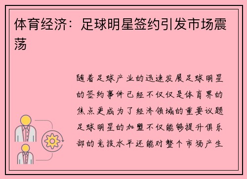 体育经济：足球明星签约引发市场震荡
