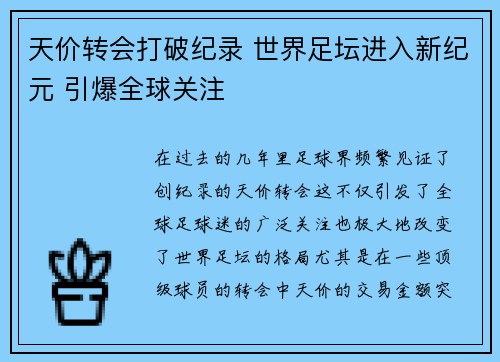 天价转会打破纪录 世界足坛进入新纪元 引爆全球关注