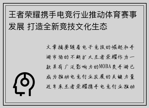 王者荣耀携手电竞行业推动体育赛事发展 打造全新竞技文化生态