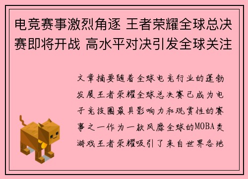 电竞赛事激烈角逐 王者荣耀全球总决赛即将开战 高水平对决引发全球关注