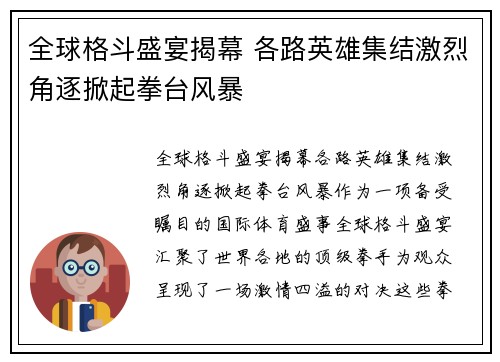 全球格斗盛宴揭幕 各路英雄集结激烈角逐掀起拳台风暴