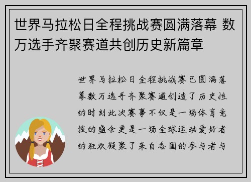 世界马拉松日全程挑战赛圆满落幕 数万选手齐聚赛道共创历史新篇章
