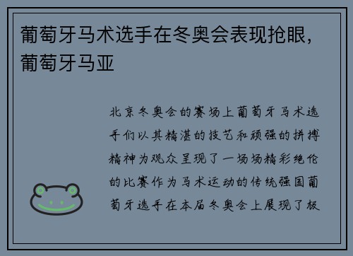 葡萄牙马术选手在冬奥会表现抢眼，葡萄牙马亚