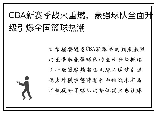 CBA新赛季战火重燃，豪强球队全面升级引爆全国篮球热潮