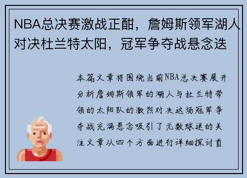 NBA总决赛激战正酣，詹姆斯领军湖人对决杜兰特太阳，冠军争夺战悬念迭起