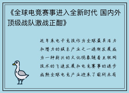 《全球电竞赛事进入全新时代 国内外顶级战队激战正酣》