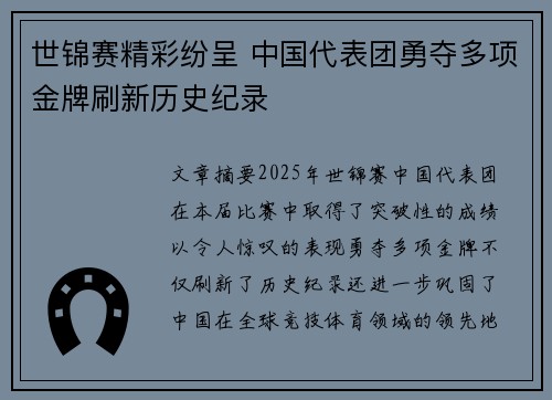 世锦赛精彩纷呈 中国代表团勇夺多项金牌刷新历史纪录