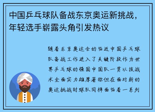 中国乒乓球队备战东京奥运新挑战，年轻选手崭露头角引发热议