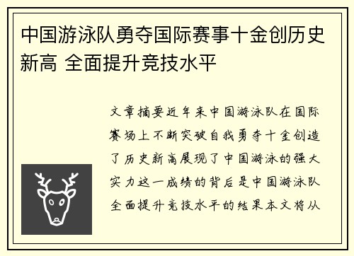 中国游泳队勇夺国际赛事十金创历史新高 全面提升竞技水平