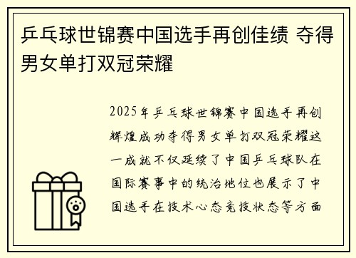乒乓球世锦赛中国选手再创佳绩 夺得男女单打双冠荣耀