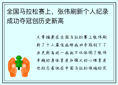 全国马拉松赛上，张伟刷新个人纪录成功夺冠创历史新高