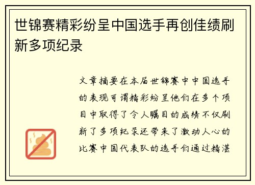 世锦赛精彩纷呈中国选手再创佳绩刷新多项纪录