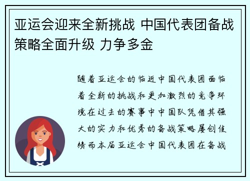 亚运会迎来全新挑战 中国代表团备战策略全面升级 力争多金
