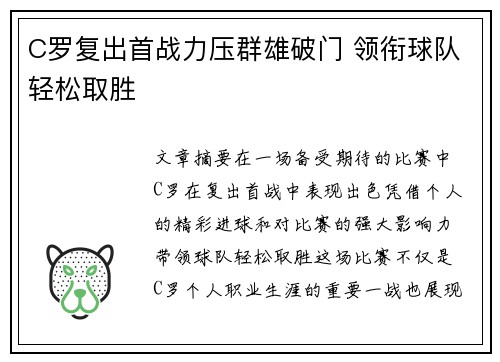 C罗复出首战力压群雄破门 领衔球队轻松取胜