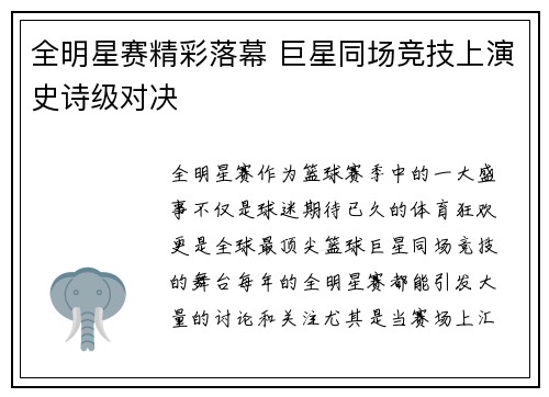 全明星赛精彩落幕 巨星同场竞技上演史诗级对决