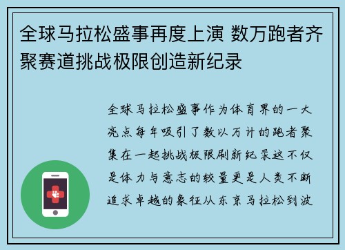全球马拉松盛事再度上演 数万跑者齐聚赛道挑战极限创造新纪录