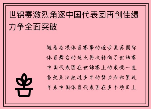 世锦赛激烈角逐中国代表团再创佳绩力争全面突破