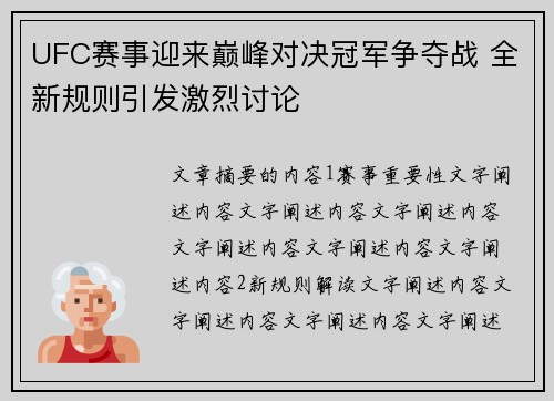 UFC赛事迎来巅峰对决冠军争夺战 全新规则引发激烈讨论